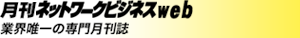 月刊ネットワークビジネスweb